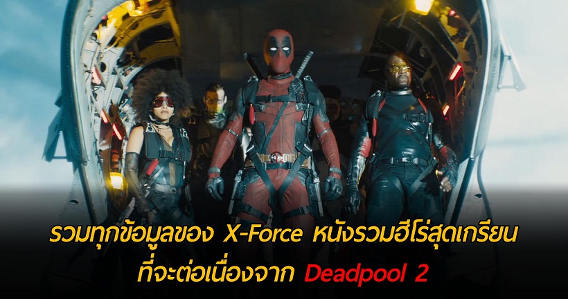 รวมทุกสิ่งที่คุณควรรู้เกี่ยวกับ X-Force หนังรวมฮีโร่สุดเกรียน ที่จะต่อเนื่องจาก Deadpool 2