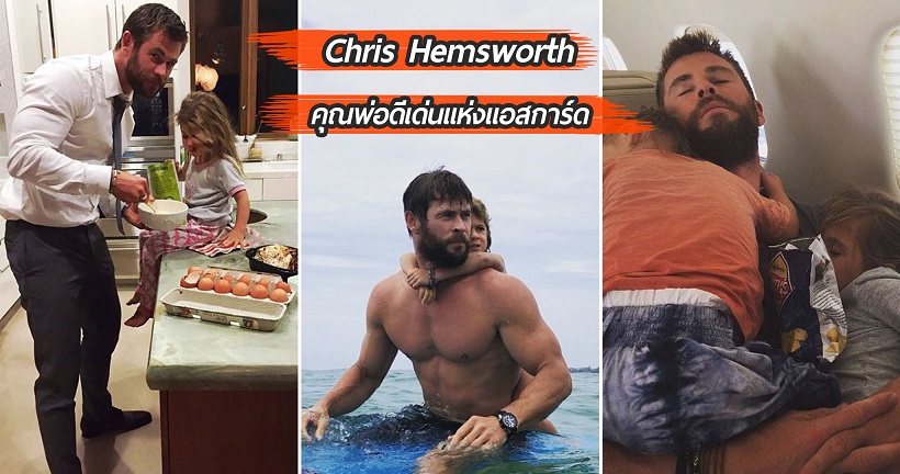 [ป๊ะป๋าแห่งแอสการ์ด] รวม 25 โมเมนต์น่ารักๆ ของ Chris Hemsworth กับครอบครัว