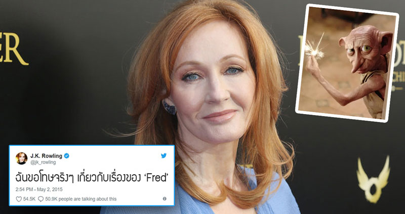 J.K. Rowling ออกมาแสดงความเสียใจต่อการ ‘ปลิดชีพ’ Dobby เอลฟ์ผู้ซื่อสัตย์