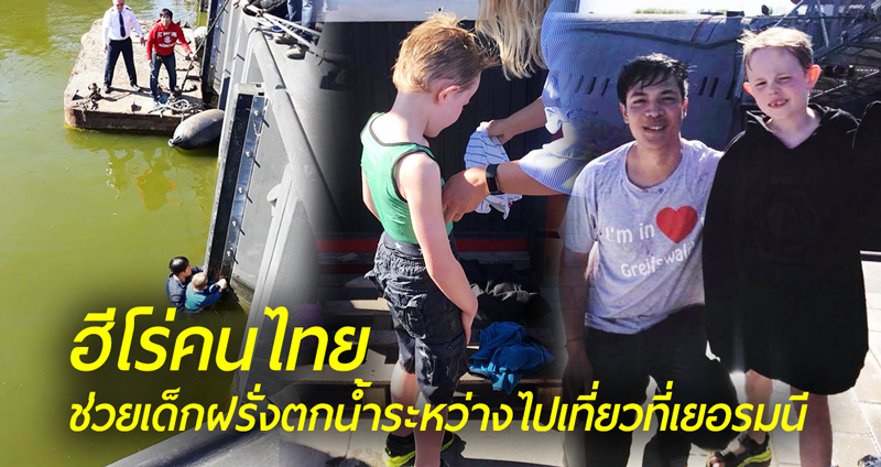 คนไทยสวมบทฮีโร่ ช่วยเด็กฝรั่งที่กำลังจะจมน้ำ ระหว่างท่องเที่ยวในประเทศเยอรมนี