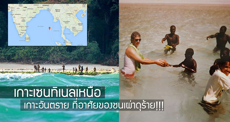 ส่องเกาะลับแห่งมหาสมุทรอินเดีย “เซนทิเนล” ที่อาศัยของชนเผ่าดุร้าย ใครอยากลองดี เชิญ!!