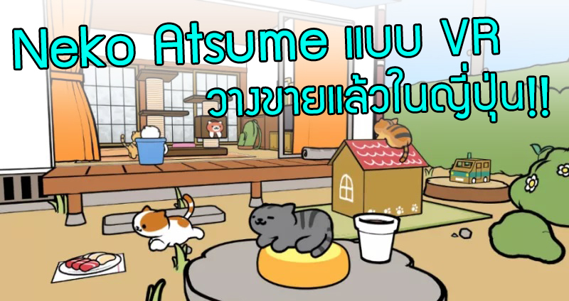 ทาสแมวกำเงินไว้แน่นๆ “เกมล่อแมว” Neko Atsume มีเวอร์ชัน VR ให้คุณฟินเสมือนจริงไปอีก