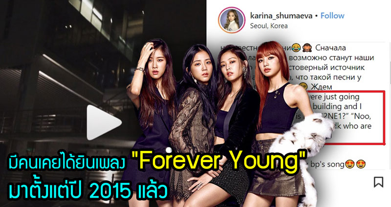 อัลบั้มล่าสุดของ Blackpink แต่…มีคนได้ยินเพลง “Forever Young” มาตั้งแต่ปี 2015!!?