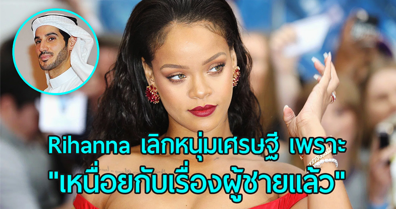 จบความสัมพันธ์!! Rihanna บอกเลิกกับหนุ่มมหาเศรษฐี เพราะ “เหนื่อยกับเรื่องผู้ชายแล้ว”