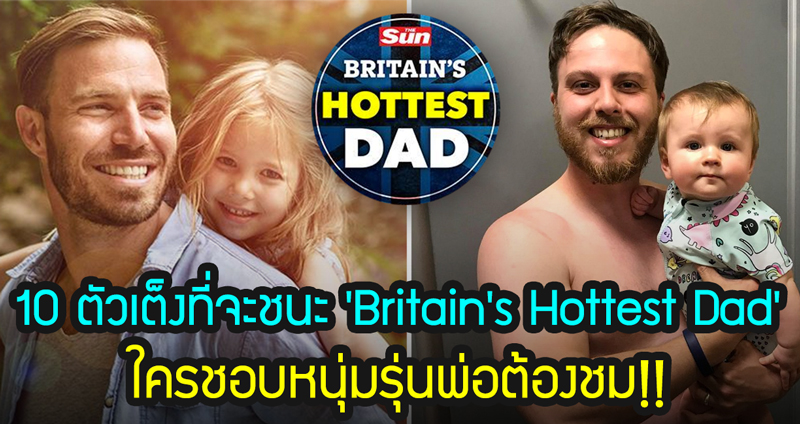 เฟ้นหาขุ่นพ่อสุดฮอตที่สุดไปกับ ‘Britain’s Hottest Dad’ ใครชอบหนุ่มรุ่นพ่อต้องชม!!