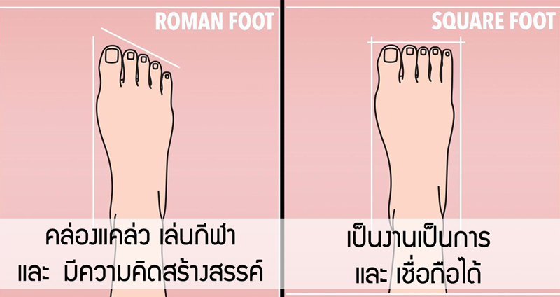 11 รูปทรงของ “เท้า” ที่จะบ่งบอกถึงลักษณะนิสัย เท้าแบบไหน นิสัยอย่างไร มาดูกัน!!