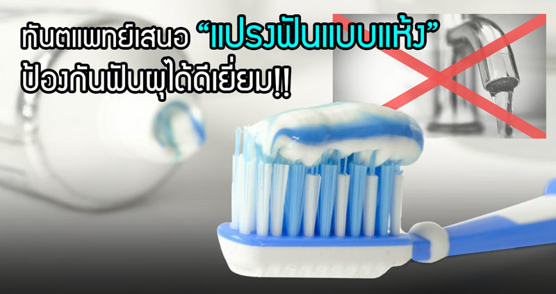 ทันตแพทย์เสนอ “แปรงฟันแบบแห้ง” แปรงแบบไม่ใช้น้ำ แต่ป้องกันฟันผุได้ดีเยี่ยม!!