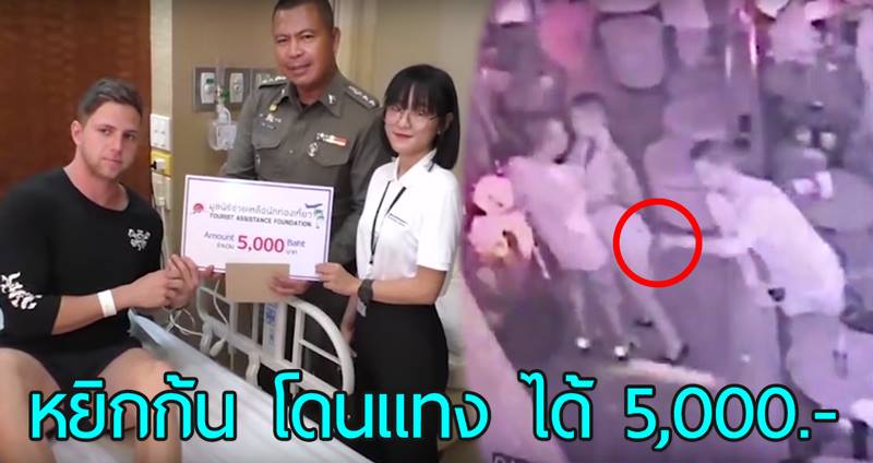 ฝรั่งมาเที่ยวผับในไทย “หยิกก้นสาว” จนแฟนหนุ่มเธอโมโหควักมีดแทง ฝรั่งรับเงิน 5,000 บาท?!