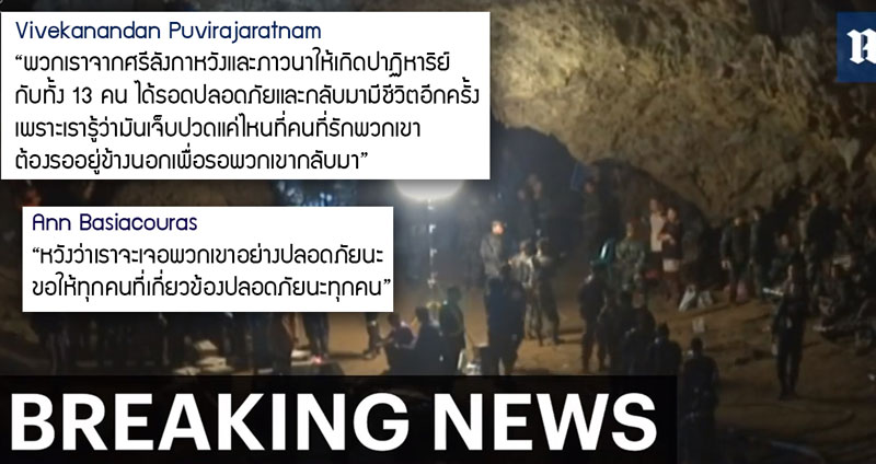 สื่อนอกรายงานเหตุการณ์เด็ก 12 คนติดอยู่ในถ้ำ ชาวโลกจากหลายประเทศร่วมส่งแรงใจถึงไทย