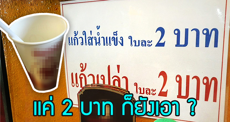 ชาวเน็ตดราม่ารัว ร้านผัดไทยชื่อดังเก็บค่า “แก้วน้ำกระดาษ 2 บาท” แค่นี้ก็ยังจะเอาอีกเหรอ!?