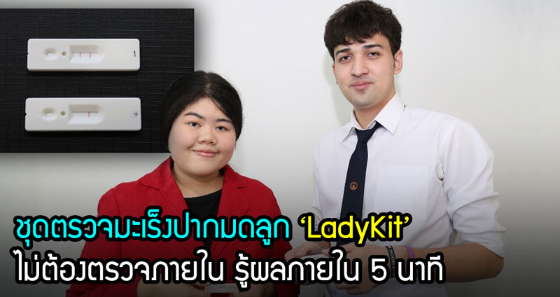 เด็กไทยสุดเจ๋งคิดค้นชุดตรวจมะเร็งปากมดลูก ‘LadyKit’ ไม่ต้องตรวจภายใน รู้ภายใน 5 นาที