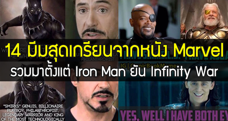 14 มีมสุดเกรียนจากหนัง Marvel รวมมาตั้งแต่ Iron Man ยัน Infinity War
