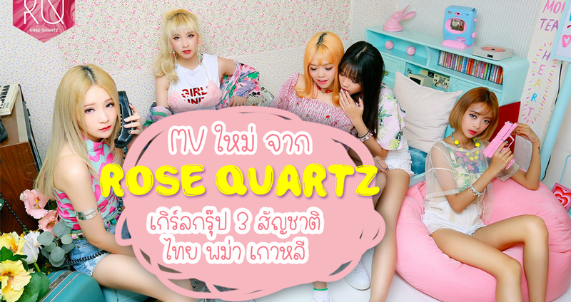 MV ใหม่ จาก Rose Quartz เกิร์ลกรุ๊ป 3 สัญชาติ ที่พร้อมจะกระชากหัวใจหนุ่มๆ ทั้งหลาย!!