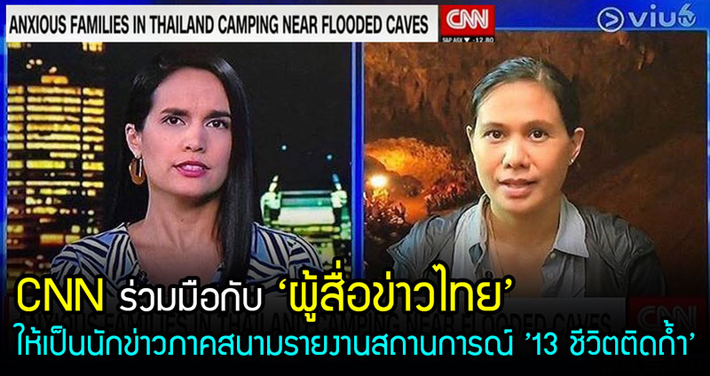 CNN ร่วมมือกับ ‘ผู้สื่อข่าวไทย’ ให้เป็นนักข่าวภาคสนามรายงานสถานการณ์ ’13 ชีวิตติดถ้ำ’