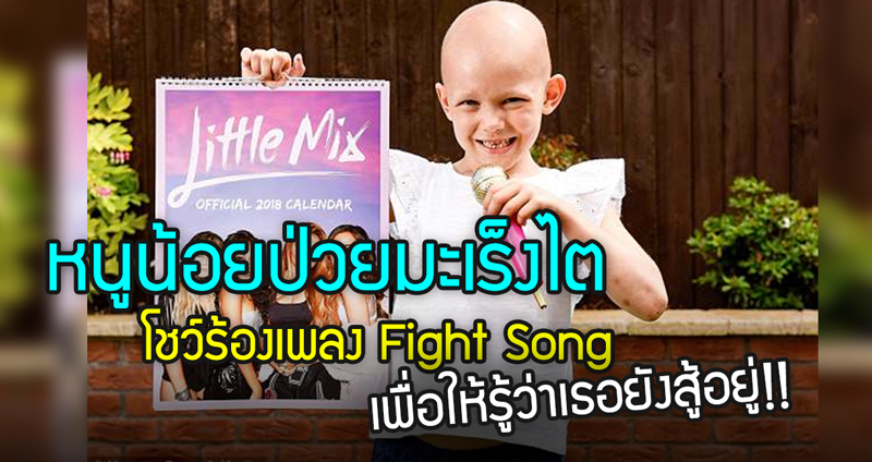 หนูน้อยวัย 6 ขวบผู้ป่วยมะเร็งไต โชว์ร้องเพลง Fight Song เพื่อให้รู้ว่าเธอยังสู้อยู่!!