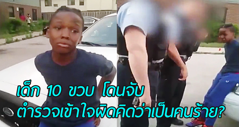 เด็ก 10 ขวบ โดนจับใส่กุญแจมือฉี่แตก เพราะตำรวจเข้าใจผิดคิดว่าเป็นคนร้าย?