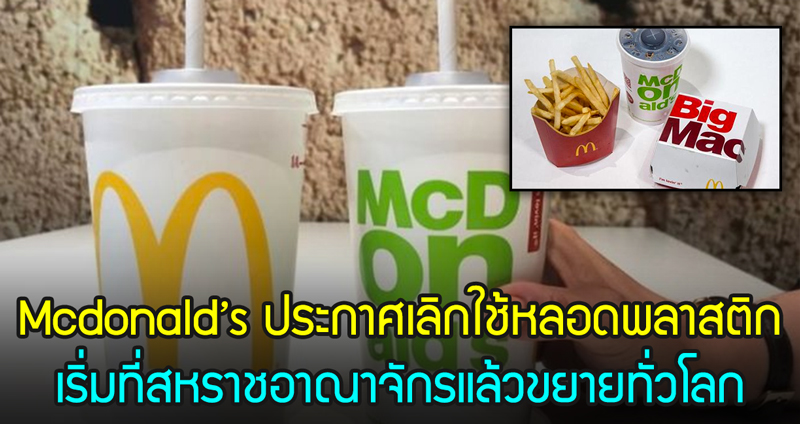 ขานรับ!! McDonald’s ประกาศเลิกใช้หลอดพลาสติกเริ่มที่สหราชอาณาจักรแล้วขยายทั่วโลก