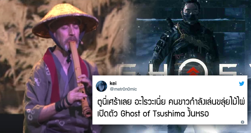 แฟนเกมไม่พอใจ!! Sony นำ “คนผิวขาว” มาเป่าขลุ่ยไม้ไผ่ตอนเปิดตัว Ghost of Tsushima