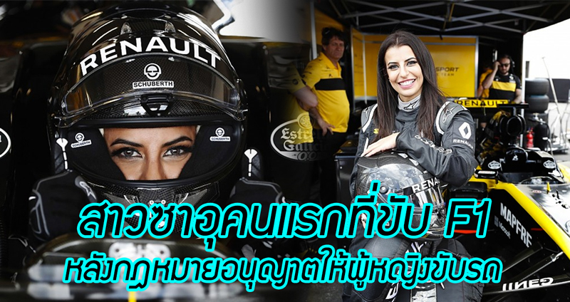 สาวซาอุได้ทำความฝันขับรถ F1 ให้เป็นจริง หลังกฎหมายอนุญาตให้ผู้หญิงขับรถ