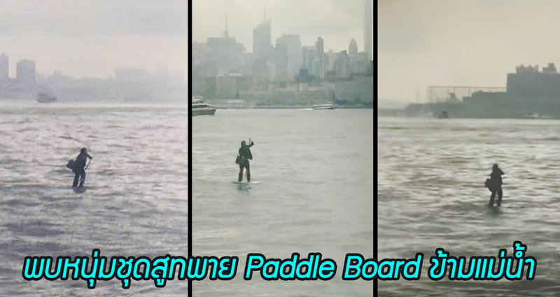 ชาวเมืองงง พบหนุ่มชุดสูทพาย Paddle Board ข้ามแม่น้ำ เพราะไม่อยากจ่ายค่าผ่านทาง!!