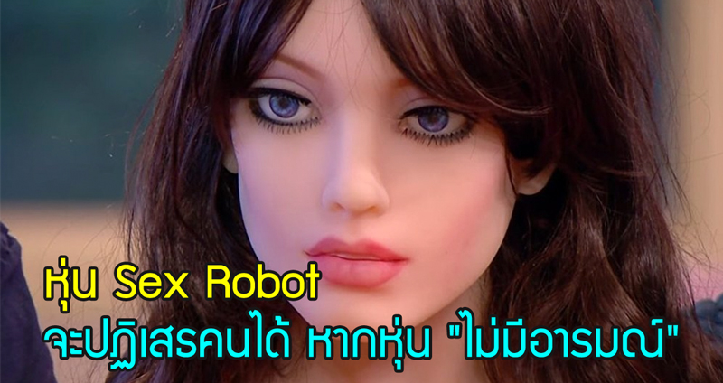 นักวิทย์ออกแบบ Samantha หุ่น Sex Robot ที่จะปฏิเสธคนได้หากหุ่น “ไม่มีอารมณ์” ห๊ะ?