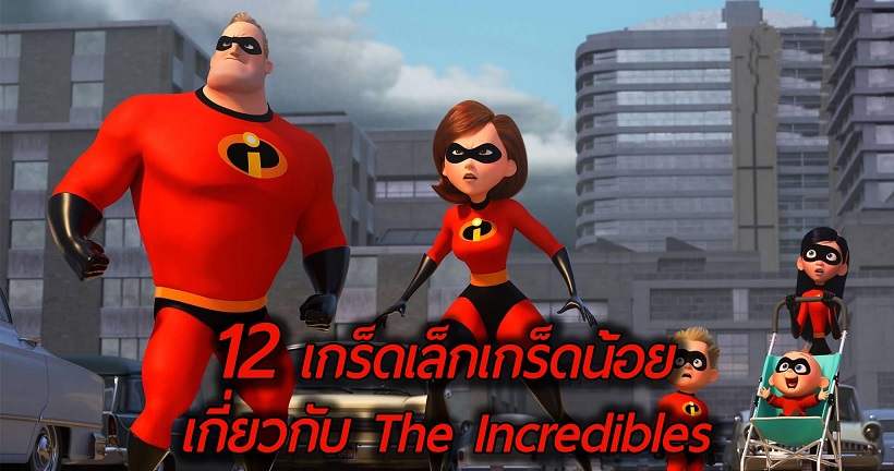 12 เกร็ดเล็กเกร็ดน้อยที่คุณอาจไม่เคยรู้มาก่อน เกี่ยวกับแอนิเมชัน The Incredibles