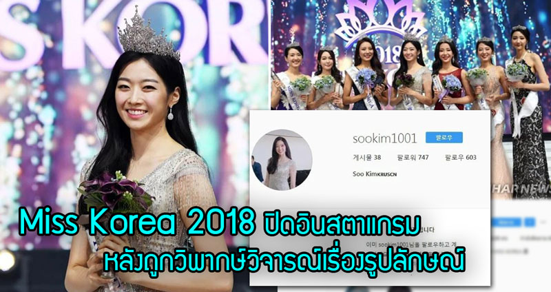 Miss Korea 2018 ปิดไอจี หลังถูกวิพากษ์วิจารณ์เรื่องรูปลักษณ์ หน้าตา ว่าไม่เหมาะกับตำแหน่ง!!