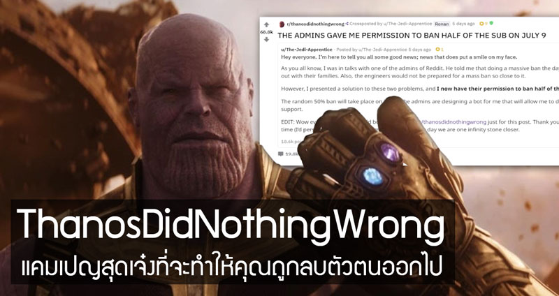 ThanosDidNothingWrong แคมเปญสุดเจ๋งที่จะทำให้คุณสลายไปดั่งกับถูก Thanos ดีดนิ้ว