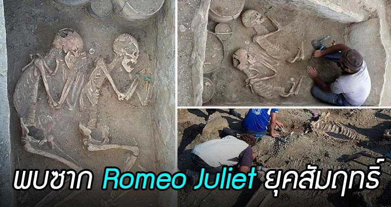 พบซาก ‘โรมิโอ-จูเลียต’ อายุ 5,000 ปี ฝังพร้อมกับซากม้าลากรถ นำทางหลังความตาย