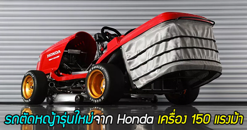 Honda อังฤษประกาศ เตรียมพัฒนารถตัดหญ้าขนาด 150 แรงม้า!! แรงกว่ารถเก๋งบ้านๆ ซะอีก