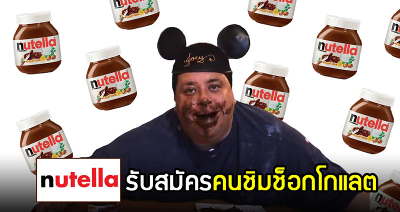 งานในฝัน!? Nutella ประกาศรับสมัครคนชิมช็อกโกแลต ได้ทั้งตังค์ได้ทั้งความฟิน!!