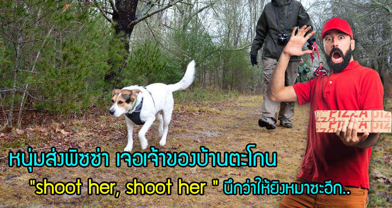 หนุ่มส่งพิซซ่า เกือบควักปืนยิงหมา เพราะเจ้าของตะโกน ‘Shoot Her’ ที่ไหนได้หมาชื่อ Shooter