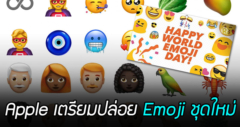 นี่คือ Emoji ชุดใหม่กว่า 70 ตัวที่ Apple ปล่อยเนื่องใน “วัน Emoji โลก” ตามกันให้ไว!!