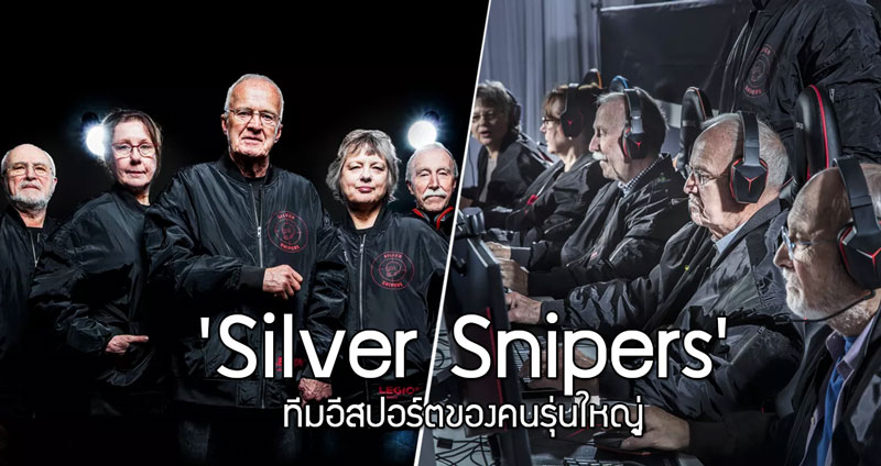 ‘Silver Snipers’ ทีมอีสปอร์ตคนรุ่นปู่ ที่จะพร้อมพิสูจน์ว่าอายุเป็นเพียงตัวเลขสำหรับ ‘เกมเมอร์’