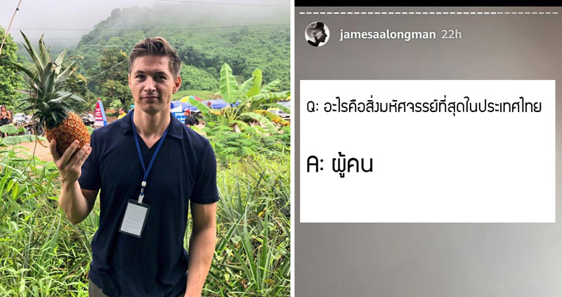 เมื่อ James Longman โดนแฟนคลับถามเรื่องเมืองไทยรัวๆ ในไอจี กับคำตอบสุดน่ารัก…