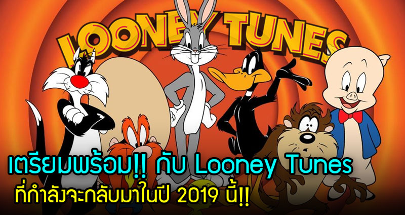 เตรียมพร้อม!! Looney Tunes การ์ตูนแสนสนุกในวัยเด็ก กำลังจะกลับมาในปี 2019 นี้!!