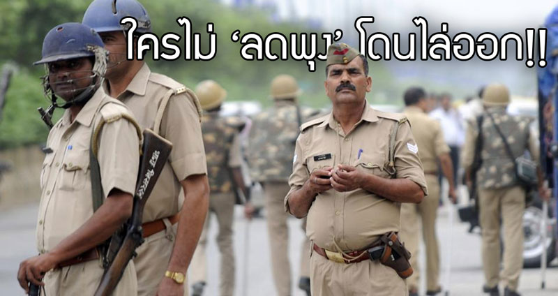 หน่วยตำรวจอินเดียออกคำสั่ง ให้เจ้าหน้าที่ ‘ลดพุง’ ใครไม่ทำโดนไล่ออก!!