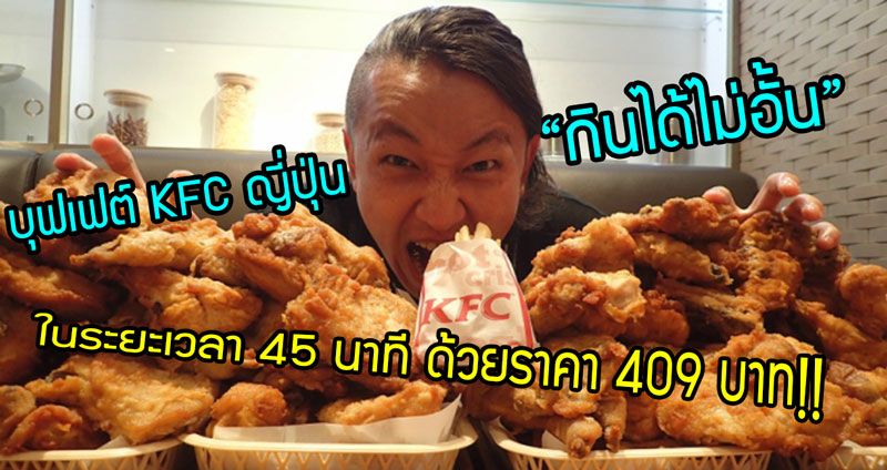 KFC ญี่ปุ่นจัดหนัก เปิดช่วงบุฟเฟต์ “กินได้ไม่อั้น” ในระยะเวลา 45 นาที ด้วยราคา 409 บาท!!