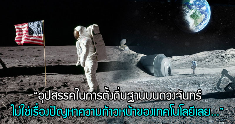 นักบินอวกาศเผยสาเหตุ ทำไมถึงไม่มีใครไปดวงจันทร์อีกเลย ทั้งที่เทคโนโลยีก้าวหน้า