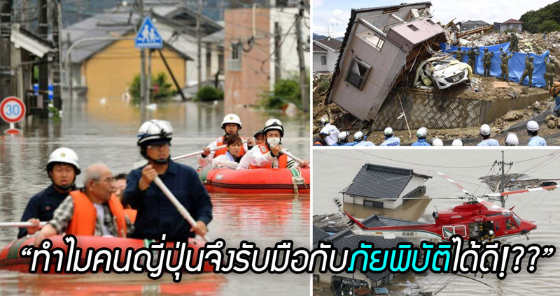 ประเทศญี่ปุ่นกับ “การทำงานกู้ภัยน้ำท่วม” อะไรทำให้พวกเขา ทำงานได้มีประสิทธิภาพ!?