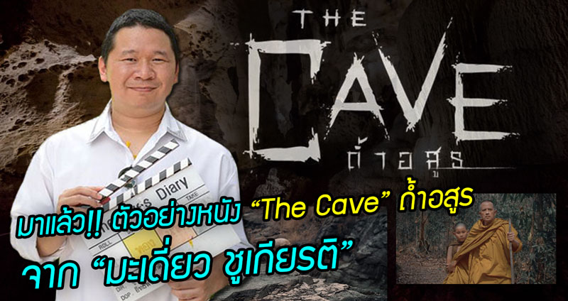 มาแล้ว!! ตัวอย่างหนัง “The Cave ถ้ำอสูร” จาก “มะเดี่ยว ชูเกียรติ” เล่าถึงสิ่งเร้นลับในถ้ำหลวง