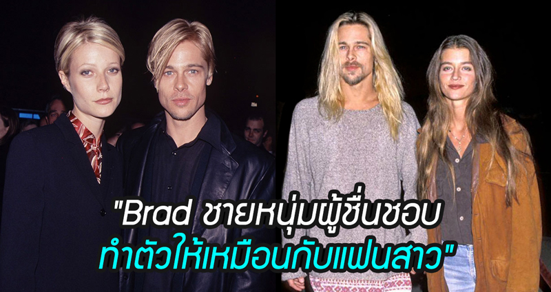 มีคนสังเกตว่า Brad Pitt มักจะทำตัวให้เหมือนกับแฟนที่คบ…ทำไมเราไม่เคยรู้มาก่อน!?