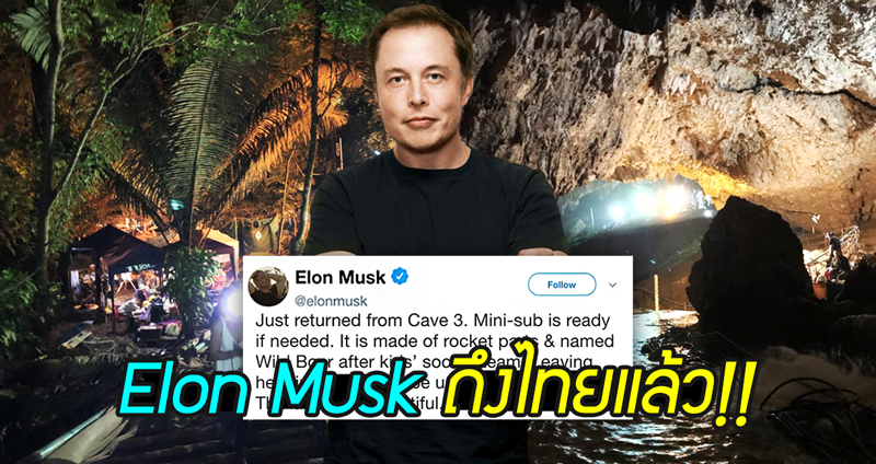 Elon Musk เดินทางมาไทย เพื่อทดสอบ ‘หมูป่า’ เรือดำน้ำในถ้ำ ที่เพิ่งคิดค้นเพื่อภารกิจนี้