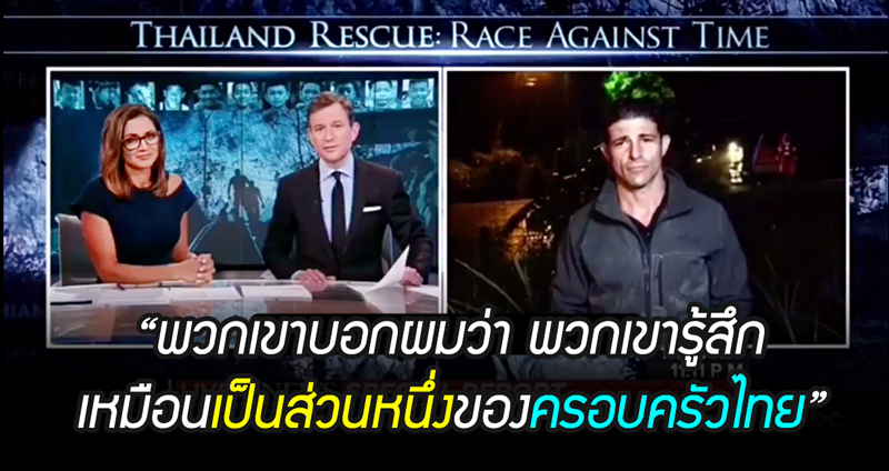สื่อนอกรายงานความรู้สึกดีๆ ของ “ทีมกู้ภัยต่างชาติ” หลังปฏิบัติภารกิจร่วมกับไทย