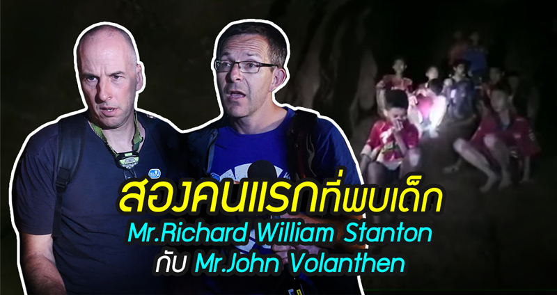 รู้จักกับ Richard Stanton กับ John Volanthen สองฮีโร่ผู้พบเจอทีมหมูป่าเป็นคนแรก