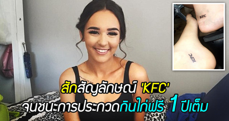 สาววัย 19 ปีสักสัญลักษณ์ ‘KFC’ ไว้บนร่าง สุดท้ายดันชนะการประกวดได้กินไก่ฟรี 1 ปีเต็ม!!