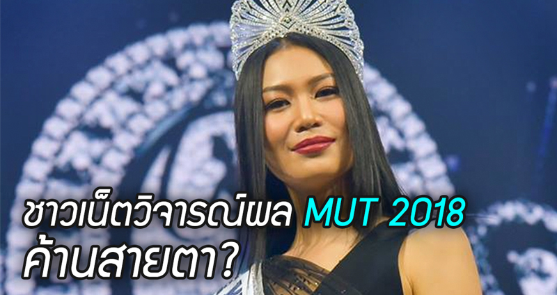 โลกออนไลน์วิจารณ์ผลตัดสิน Miss Universe Thailand 2018 ว่าค้านสายตา?