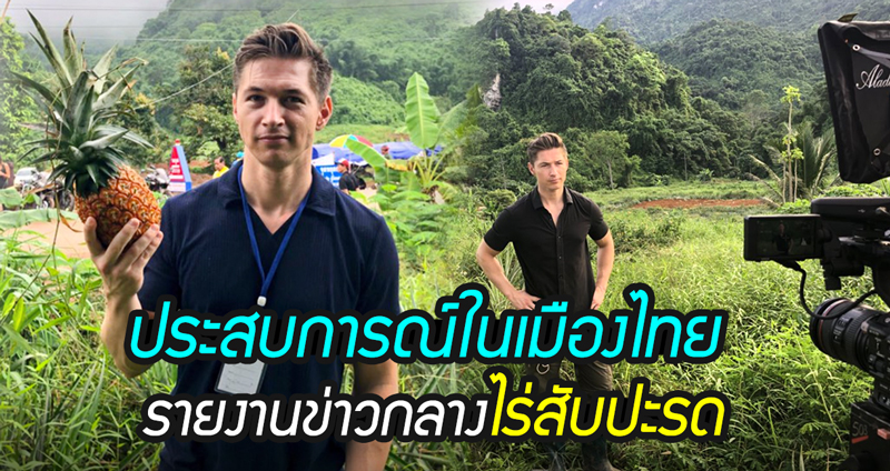 James Longman กับประสบการณ์ใหม่ในเมืองไทย รายงานข่าวกลางไร่สับปะรด