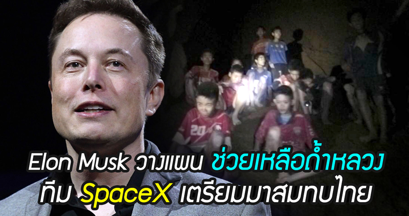 Elon Musk คืบหน้าวางแผนวิเคราะห์ ช่วยเหลือถ้ำหลวง ส่งทีม SpaceX มาสมทบไทย