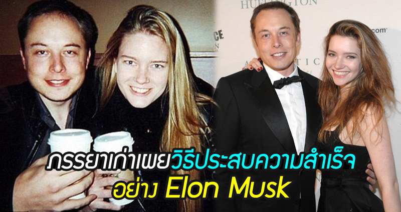 ภรรยาเก่าเผย กว่าจะประสบความสำเร็จอย่าง Elon Musk ได้ จะต้องเป็นคนแบบไหน!?